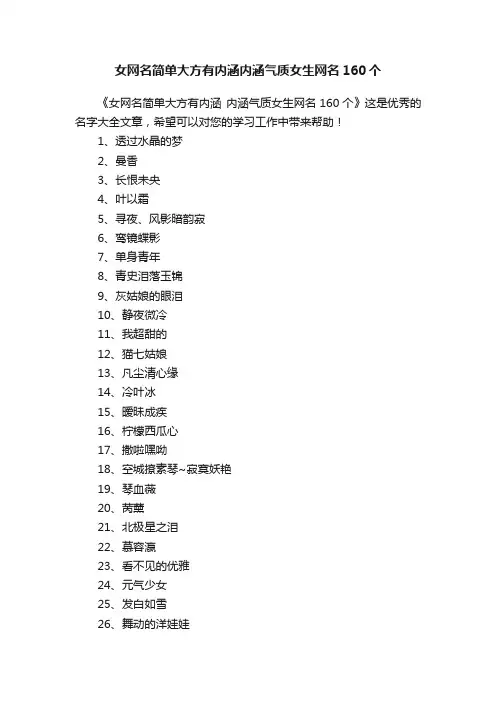 女网名简单大方有内涵内涵气质女生网名160个
