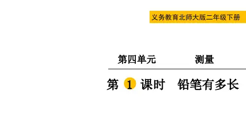 北师大版二年级下册数学第四单元《测量》教学PPT