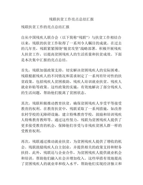 残联扶贫工作亮点总结汇报
