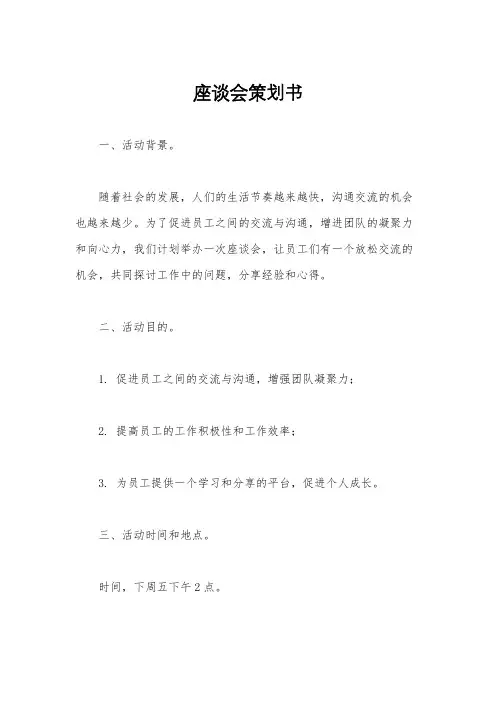 座谈会策划书