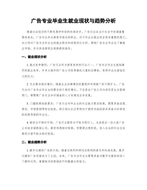 广告专业毕业生就业现状与趋势分析