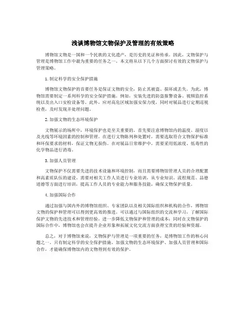 浅谈博物馆文物保护及管理的有效策略