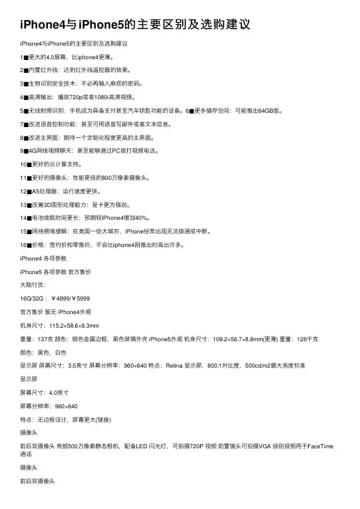iPhone4与iPhone5的主要区别及选购建议