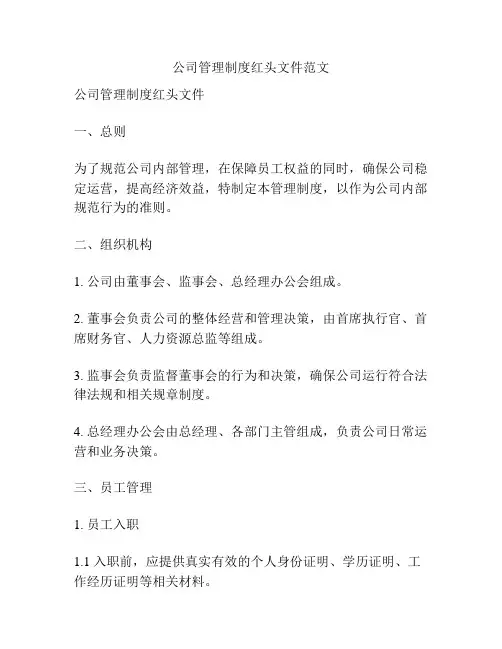 公司管理制度红头文件范文