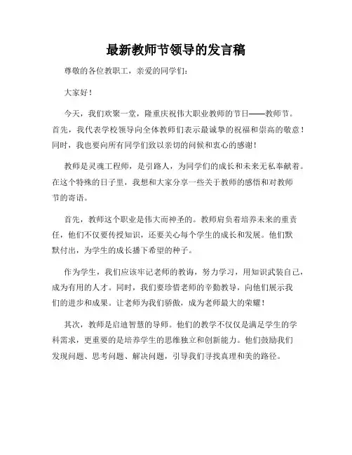 最新教师节领导的发言稿