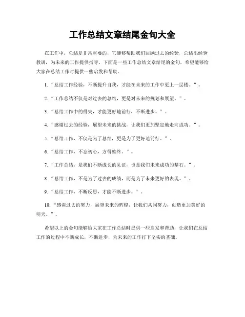 工作总结文章结尾金句大全