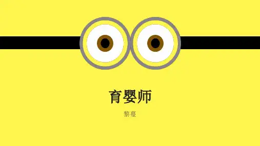育婴员初级理论课程第3章ppt课件