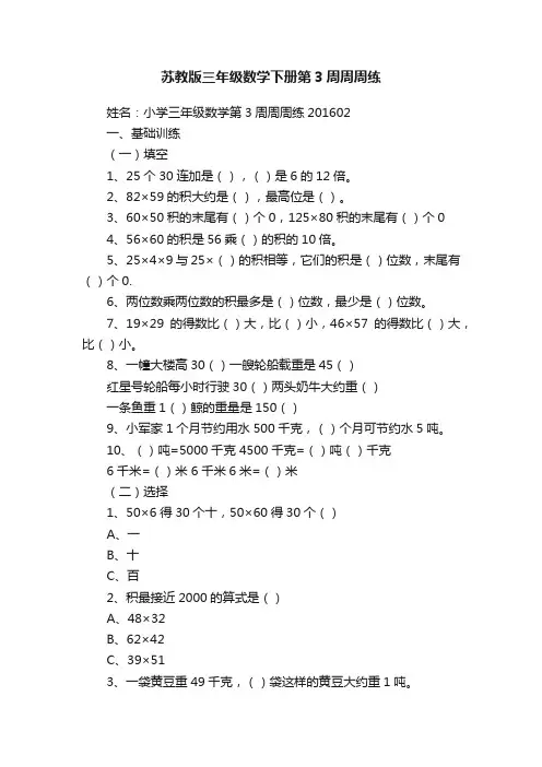 苏教版三年级数学下册第3周周周练