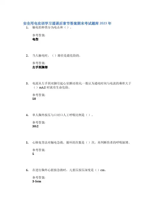 安全用电实训学习通课后章节答案期末考试题库2023年