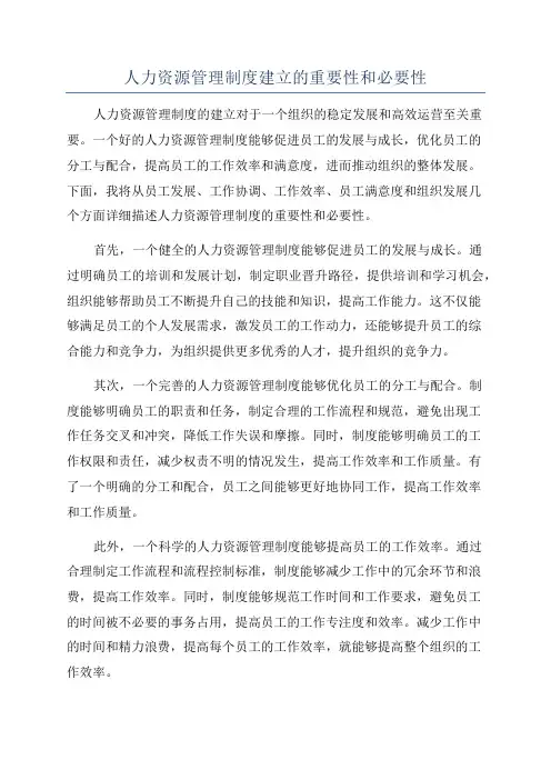 人力资源管理制度建立的重要性和必要性