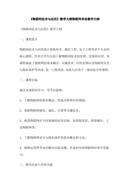 《物联网技术与应用》教学大纲物联网导论教学大纲