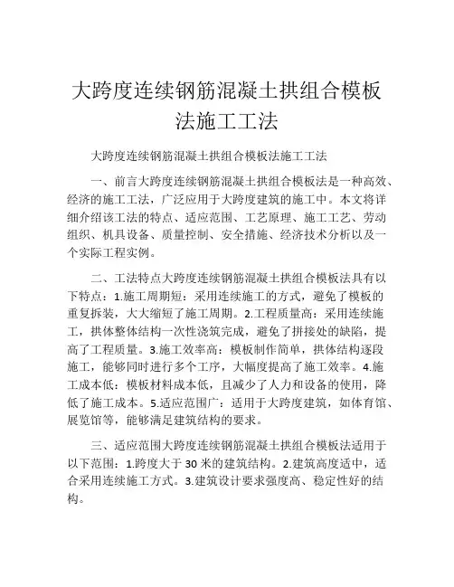 大跨度连续钢筋混凝土拱组合模板法施工工法(2)