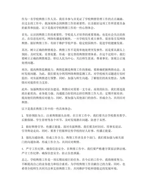 学校舆情工作心得体会