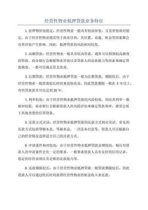 经营性物业抵押贷款业务特征