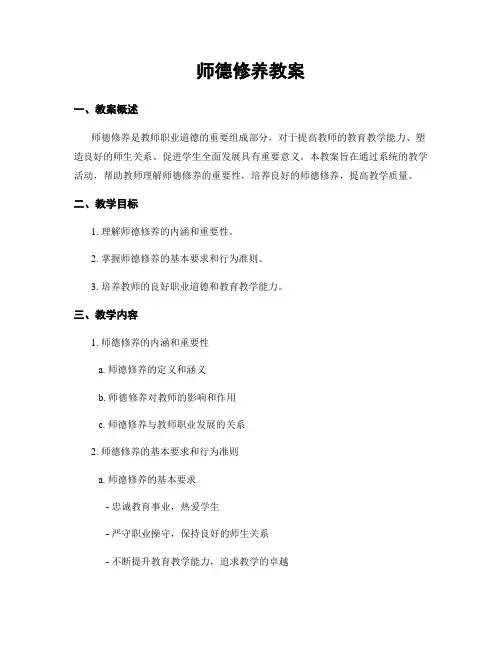 师德修养教案