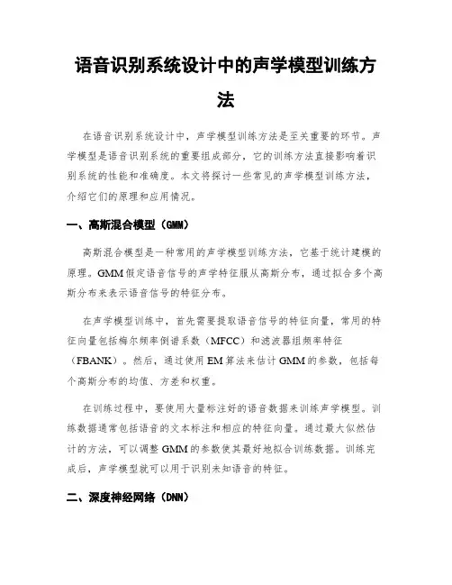 语音识别系统设计中的声学模型训练方法