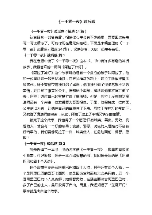 《一千零一夜》读后感（精选24篇）