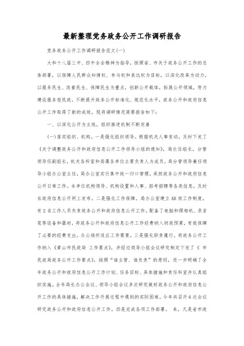 最新整理党务政务公开工作调研报告.docx