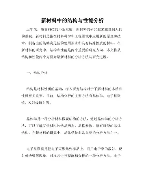 新材料中的结构与性能分析