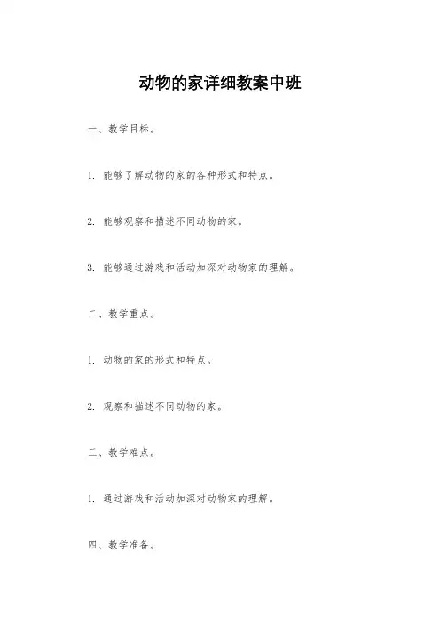 动物的家详细教案中班