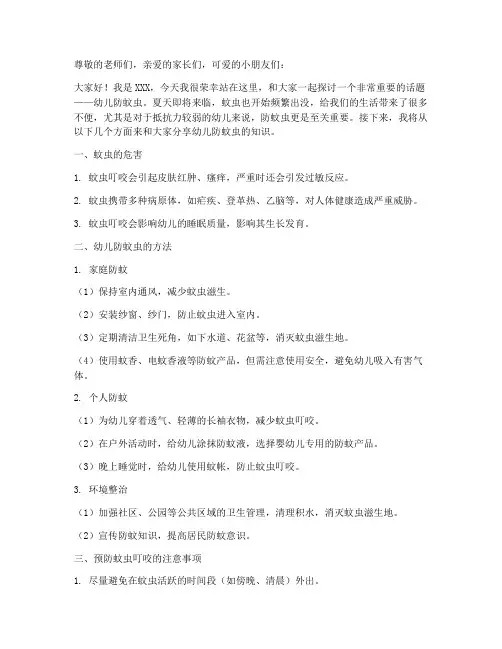 幼儿防蚊虫演讲稿范文
