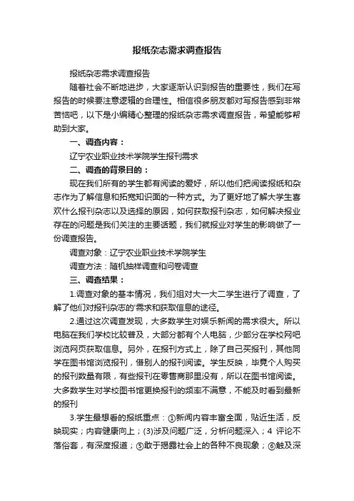 报纸杂志需求调查报告