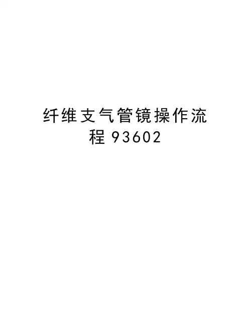 纤维支气管镜操作流程93602讲课教案
