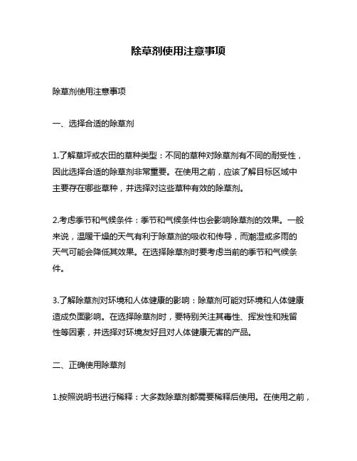 除草剂使用注意事项