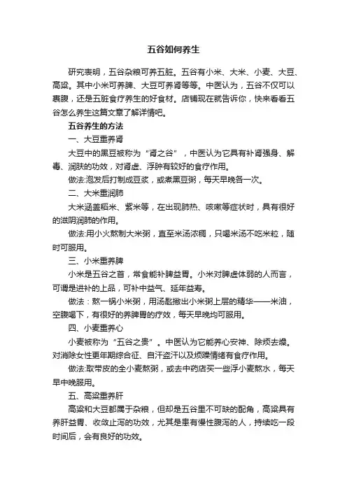 五谷如何养生