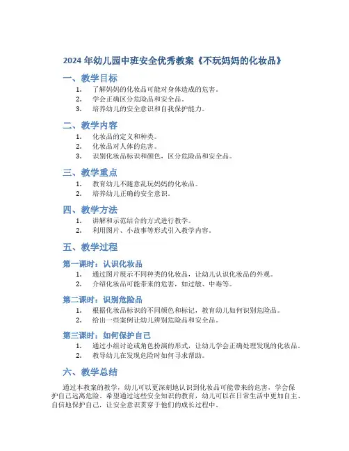 2024年幼儿园中班安全优秀教案《不玩妈妈的化妆品》