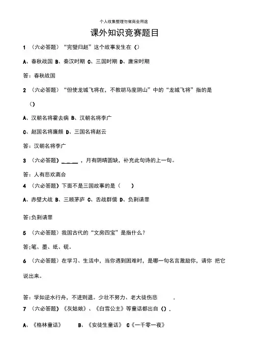 课外知识竞赛题目