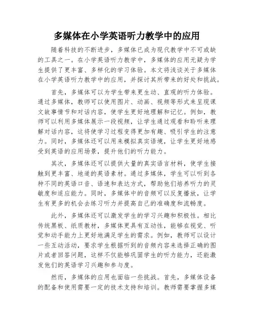 多媒体在小学英语听力教学中的应用