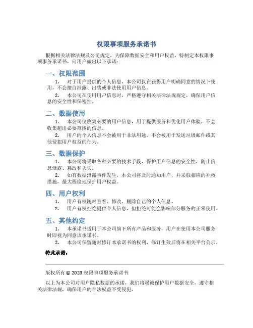 权限事项服务承诺书
