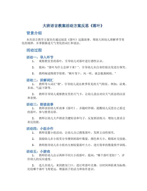 大班语言教案活动方案反思《落叶》