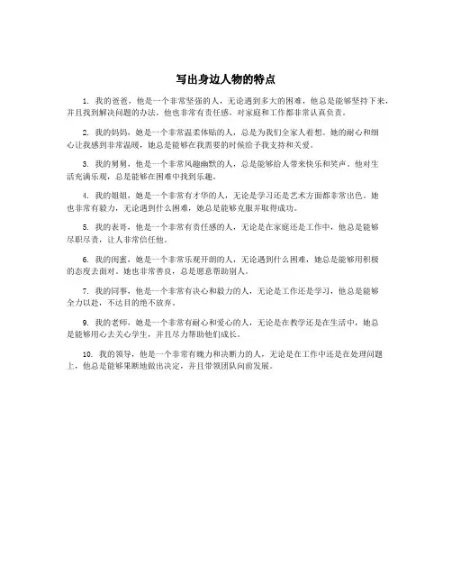 写出身边人物的特点