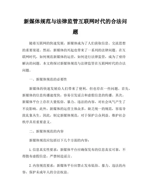 新媒体规范与法律监管互联网时代的合法问题