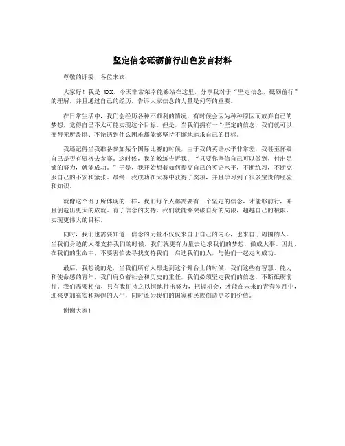 坚定信念砥砺前行出色发言材料