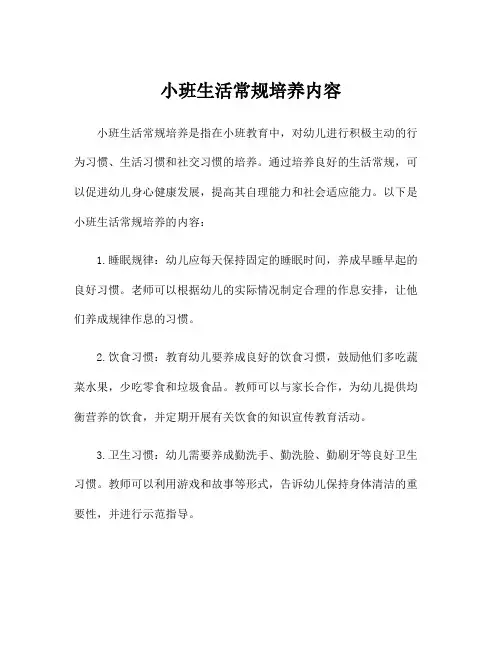 小班生活常规培养内容
