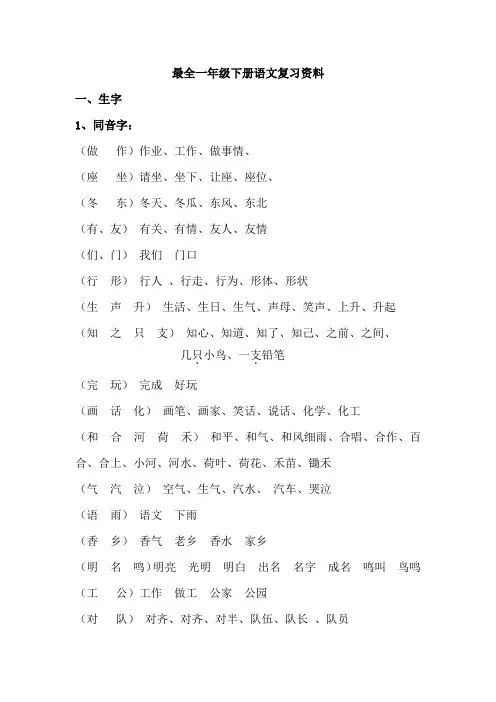 部编版一年级语文下册重点生字、词语、句子、课文归纳