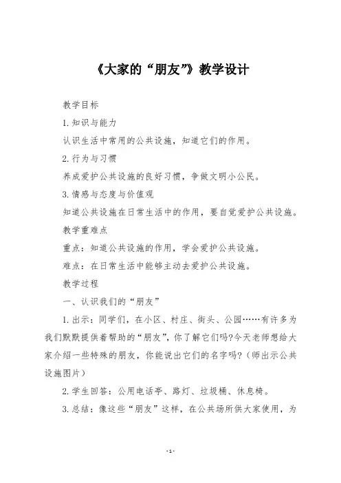 【部编版三年级道德与法治下册】《大家的“朋友”》教学设计
