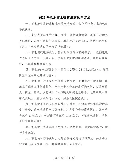 2024年电池的正确使用和保养方法（三篇）