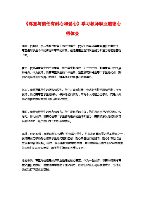 《尊重与信任有耐心和爱心》学习教师职业道德心得体会