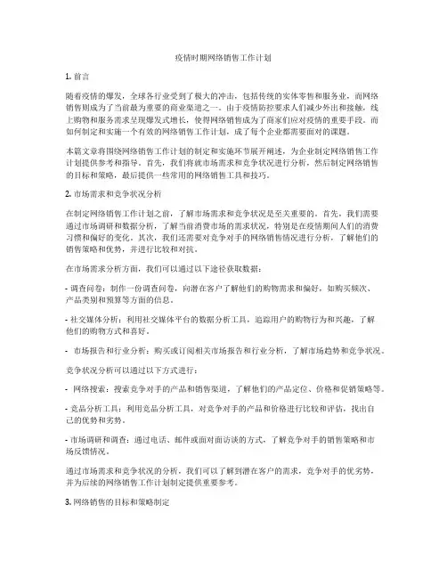 疫情时期网络销售工作计划