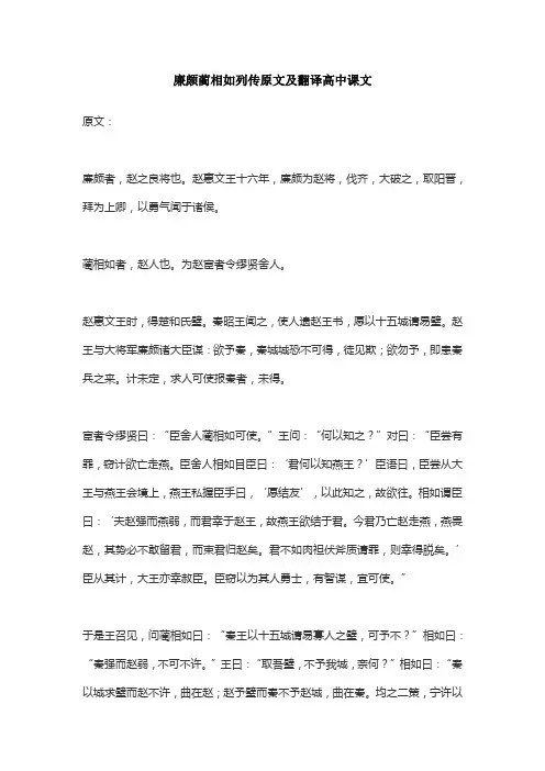 廉颇蔺相如列传原文及翻译高中课文