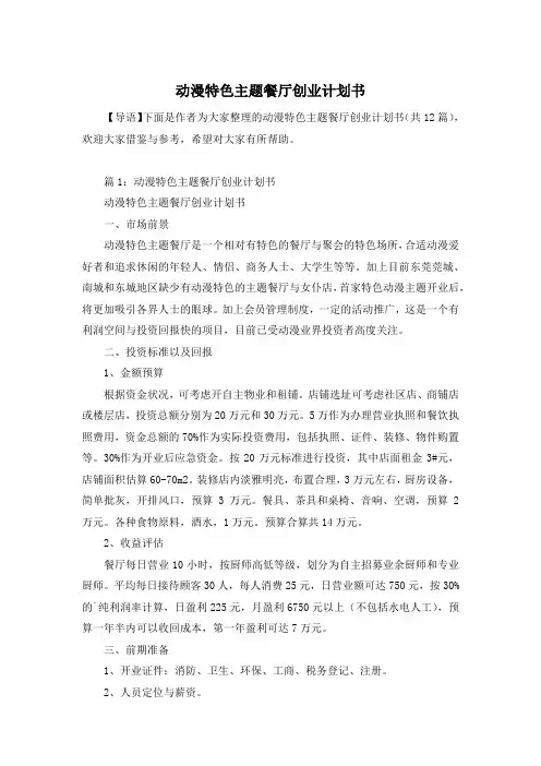 动漫特色主题餐厅创业计划书