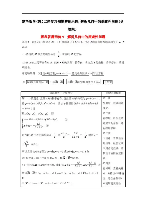 高考数学(理)二轮复习规范答题示例：解析几何中的探索性问题(含答案)