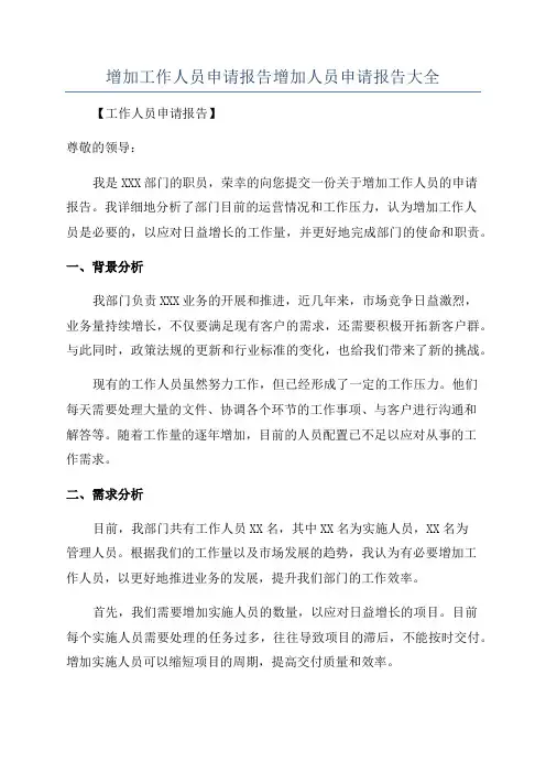 增加工作人员申请报告增加人员申请报告大全