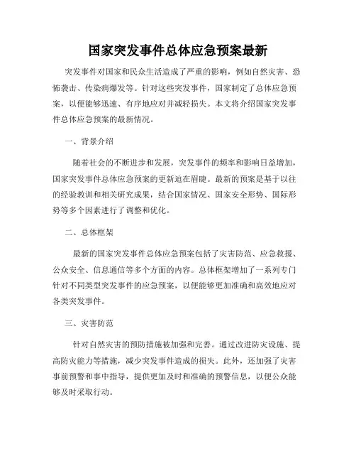 国家突发事件总体应急预案最新