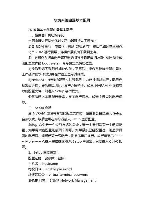 华为系路由器基本配置