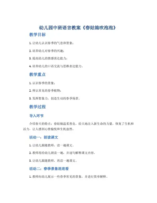 幼儿园中班语言教案《春姑娘吹泡泡》